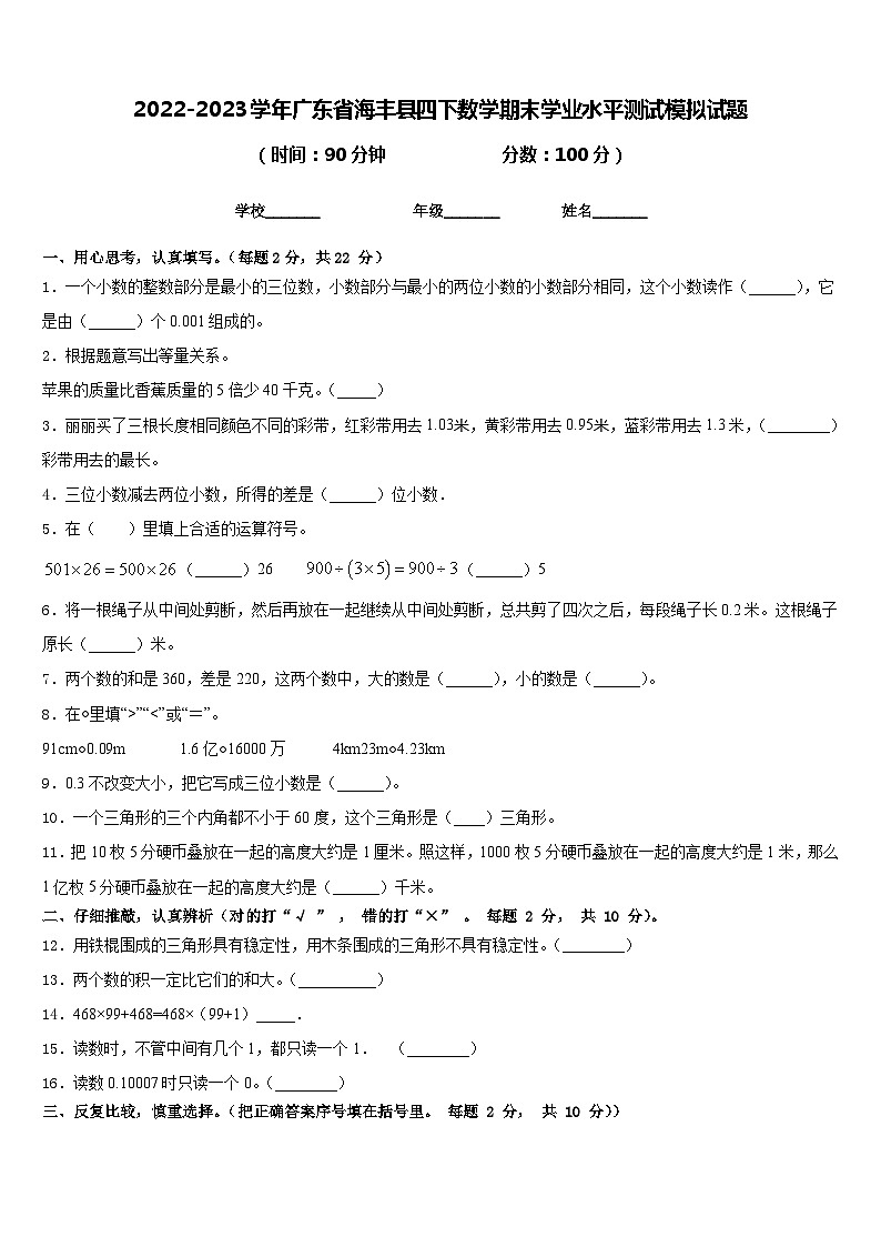 2022-2023学年广东省海丰县四下数学期末学业水平测试模拟试题含答案01