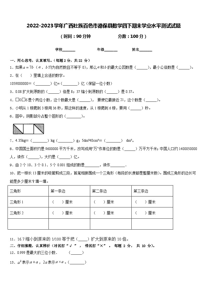 2022-2023学年广西壮族百色市德保县数学四下期末学业水平测试试题含答案01