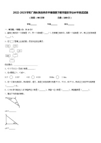 2022-2023学年广西壮族百色市平果县四下数学期末学业水平测试试题含答案