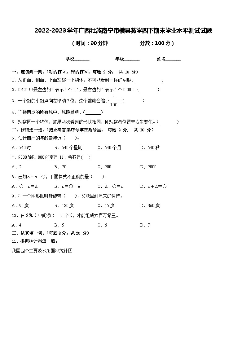 2022-2023学年广西壮族南宁市横县数学四下期末学业水平测试试题含答案第1页
