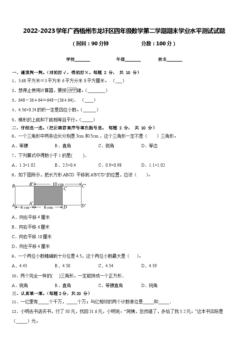 2022-2023学年广西梧州市龙圩区四年级数学第二学期期末学业水平测试试题含答案01