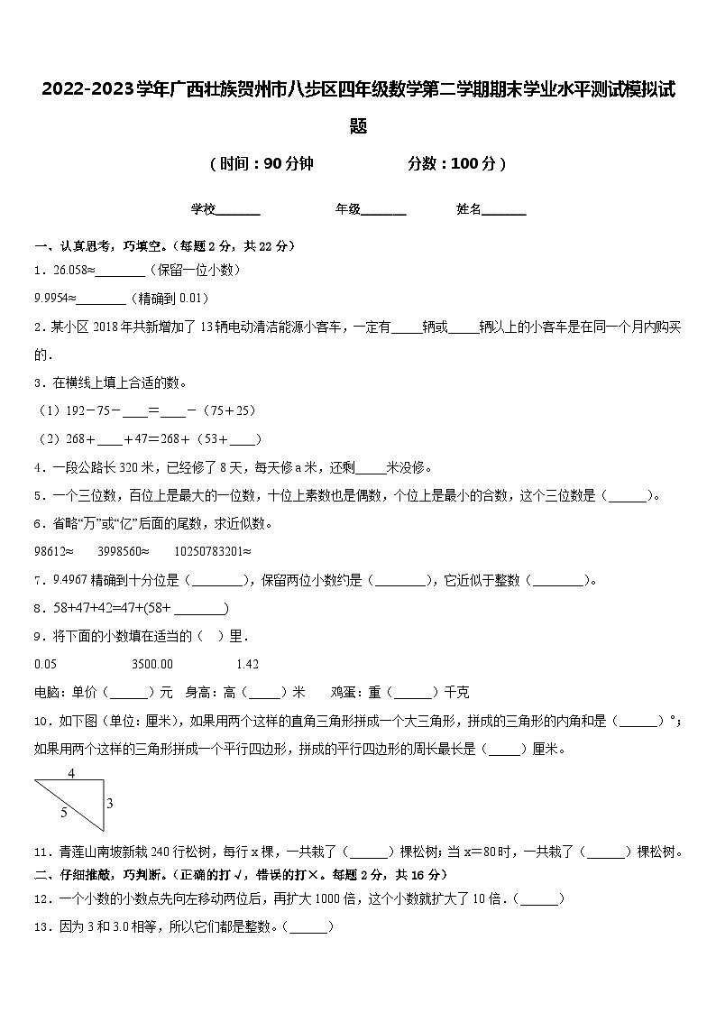 2022-2023学年广西壮族贺州市八步区四年级数学第二学期期末学业水平测试模拟试题含答案01