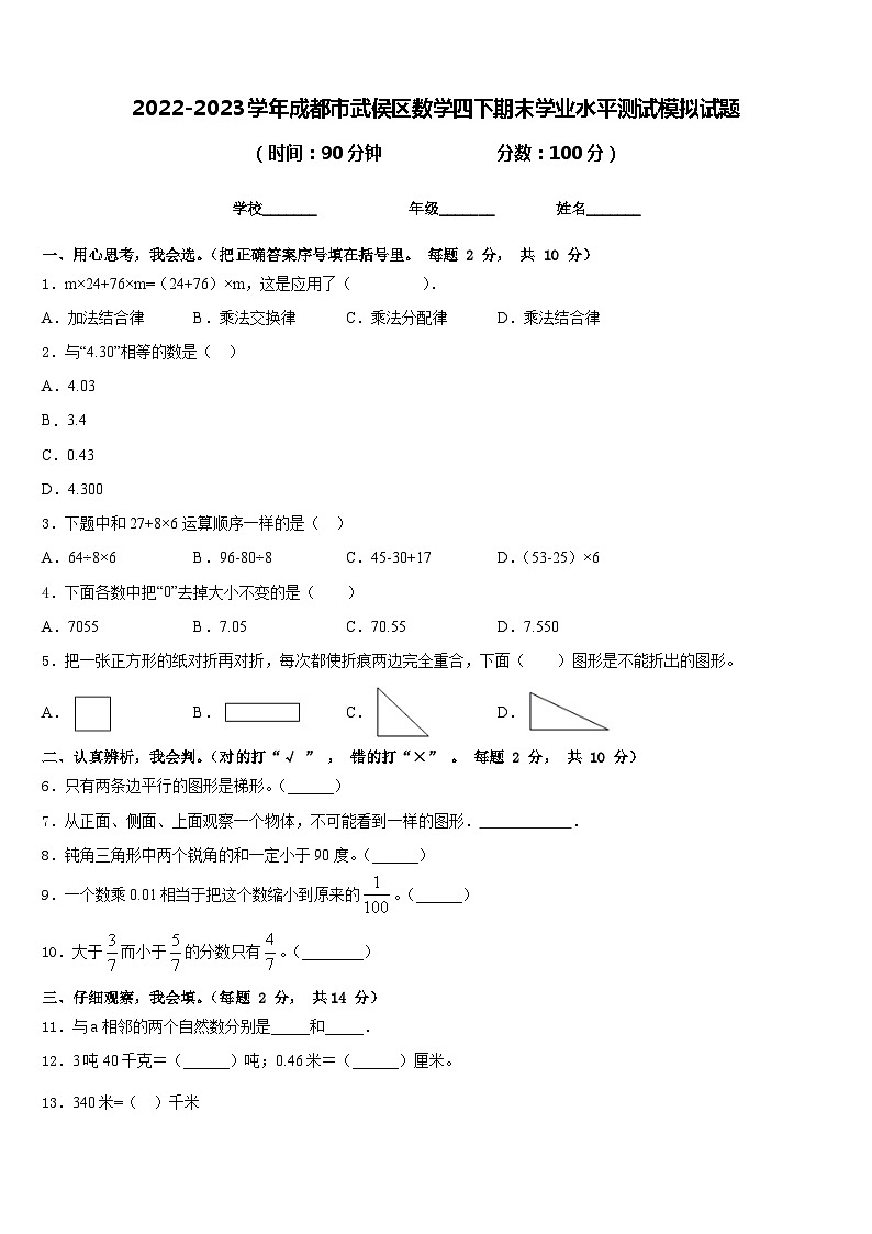 2022-2023学年成都市武侯区数学四下期末学业水平测试模拟试题含答案第1页