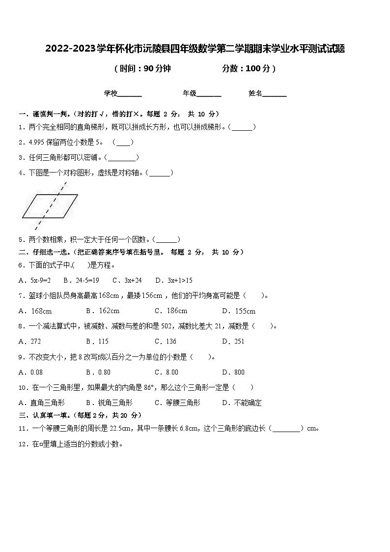 2022-2023学年怀化市沅陵县四年级数学第二学期期末学业水平测试试题含答案第1页