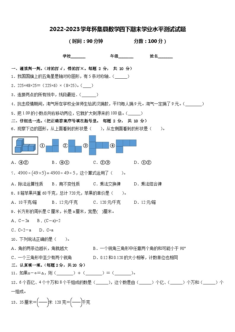 2022-2023学年怀集县数学四下期末学业水平测试试题含答案第1页