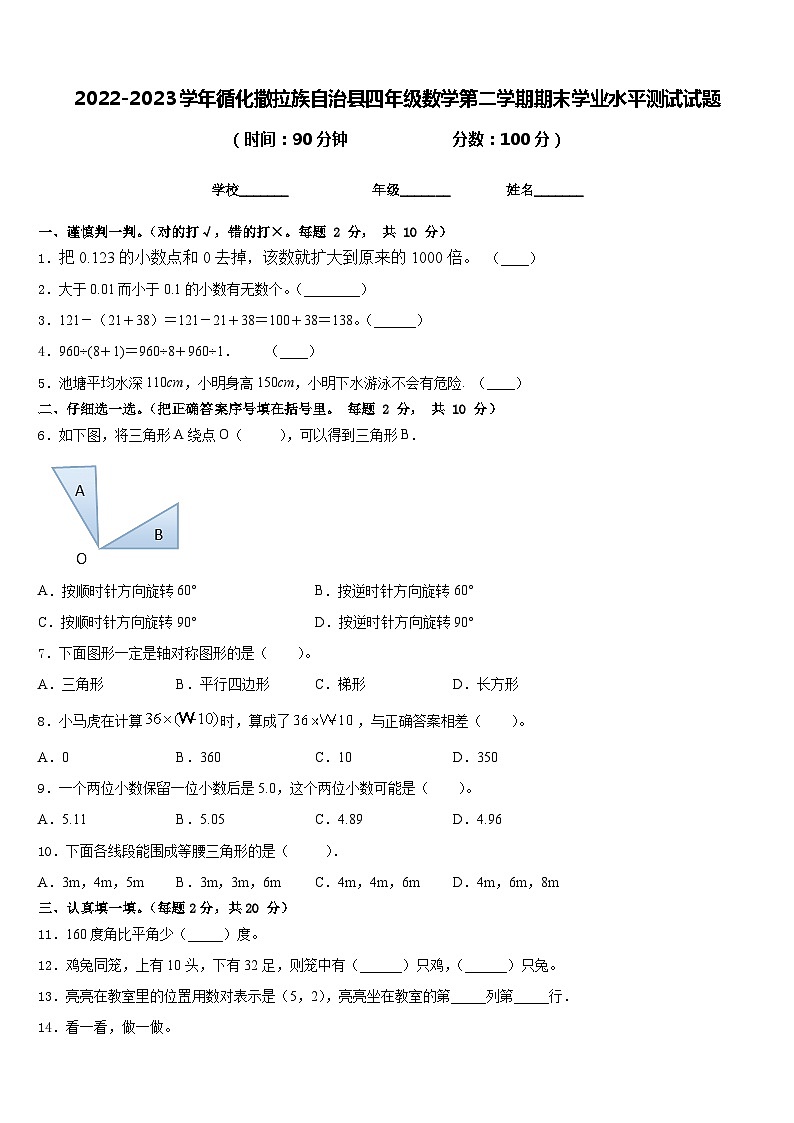 2022-2023学年循化撒拉族自治县四年级数学第二学期期末学业水平测试试题含答案第1页