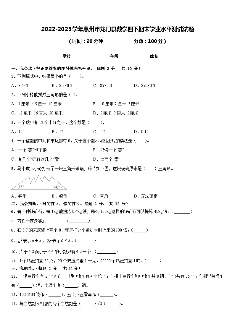 2022-2023学年惠州市龙门县数学四下期末学业水平测试试题含答案第1页