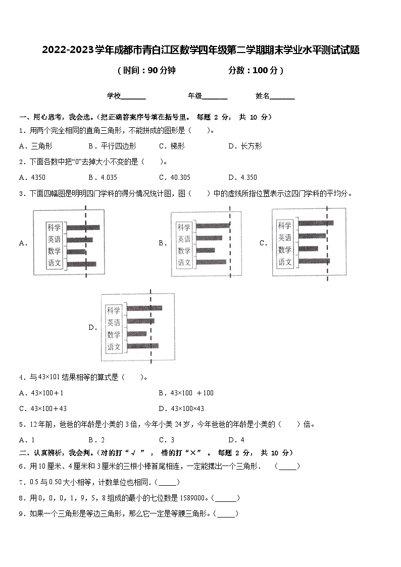 2022-2023学年成都市青白江区数学四年级第二学期期末学业水平测试试题含答案第1页