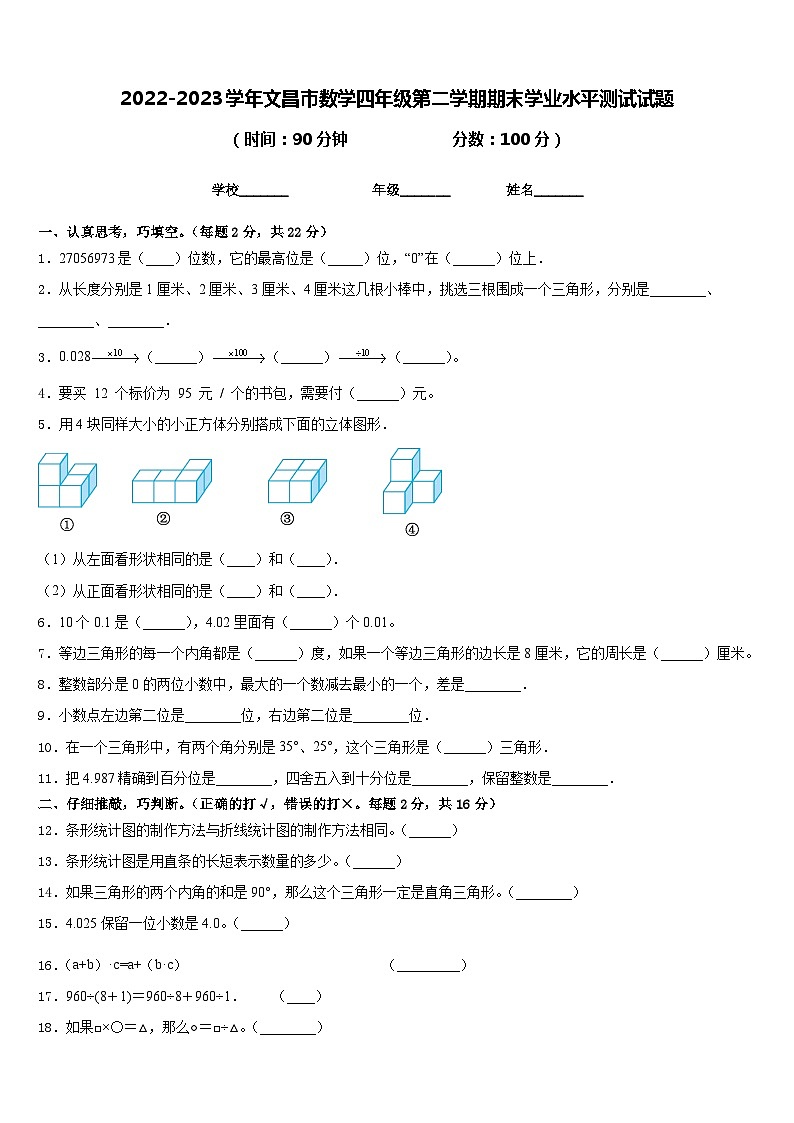 2022-2023学年文昌市数学四年级第二学期期末学业水平测试试题含答案第1页