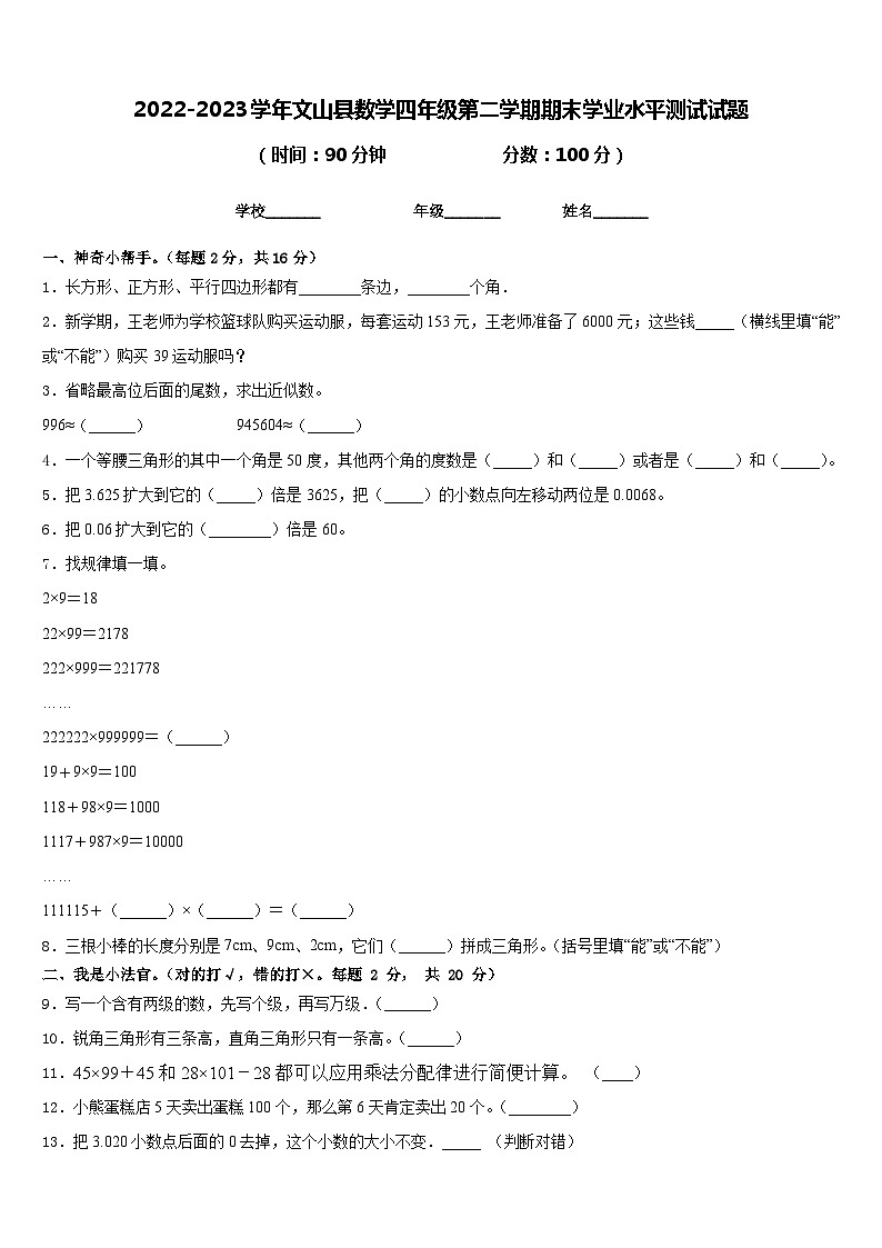 2022-2023学年文山县数学四年级第二学期期末学业水平测试试题含答案第1页
