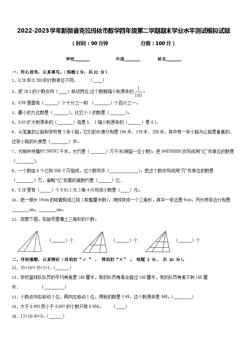 2022-2023学年新疆省克拉玛依市数学四年级第二学期期末学业水平测试模拟试题含答案第1页
