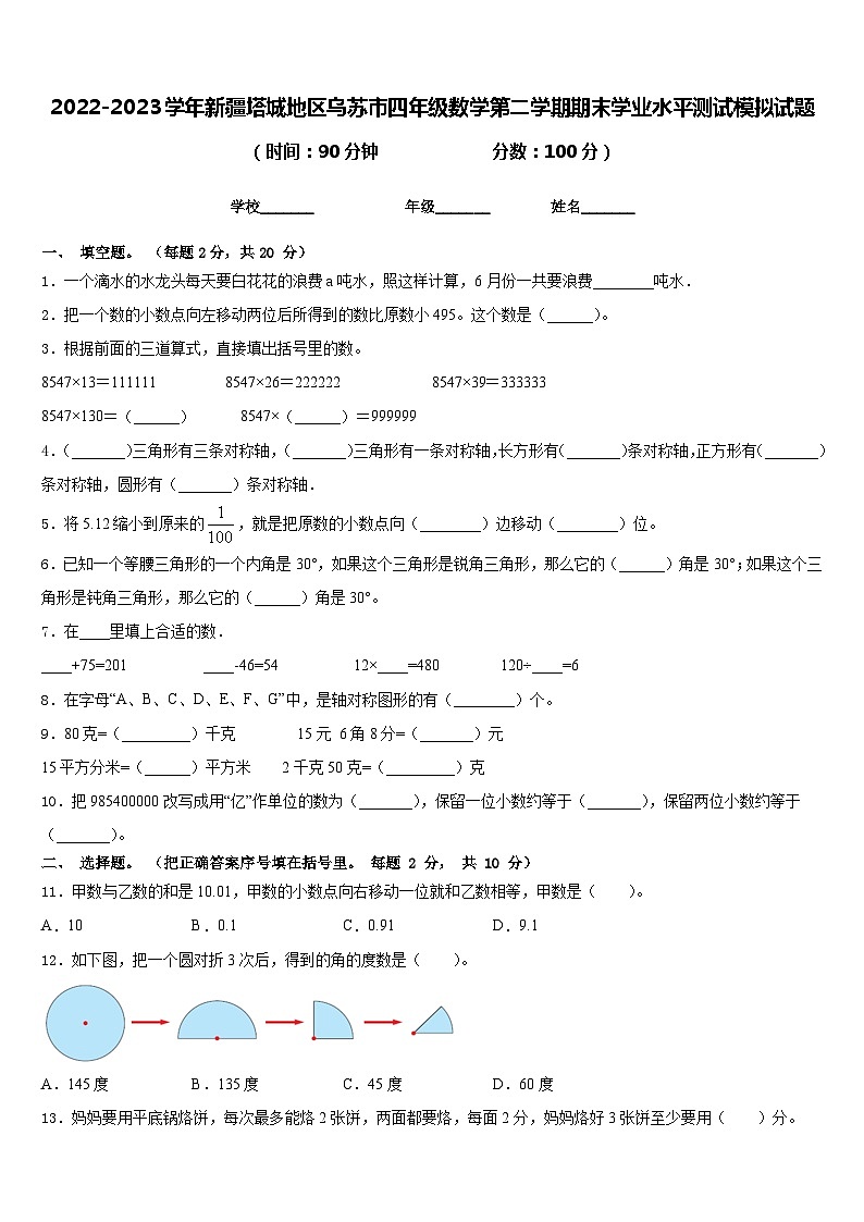 2022-2023学年新疆塔城地区乌苏市四年级数学第二学期期末学业水平测试模拟试题含答案第1页