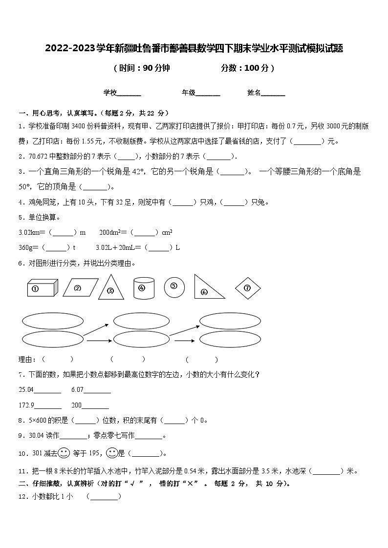 2022-2023学年新疆吐鲁番市鄯善县数学四下期末学业水平测试模拟试题含答案01