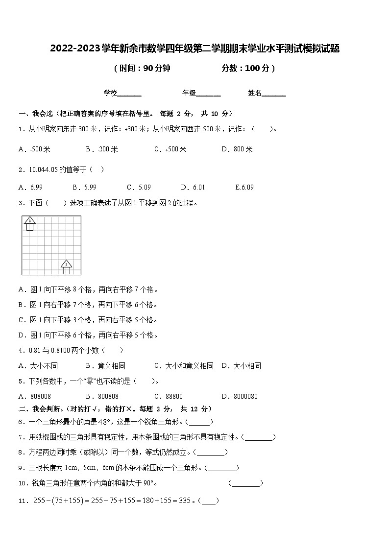 2022-2023学年新余市数学四年级第二学期期末学业水平测试模拟试题含答案第1页