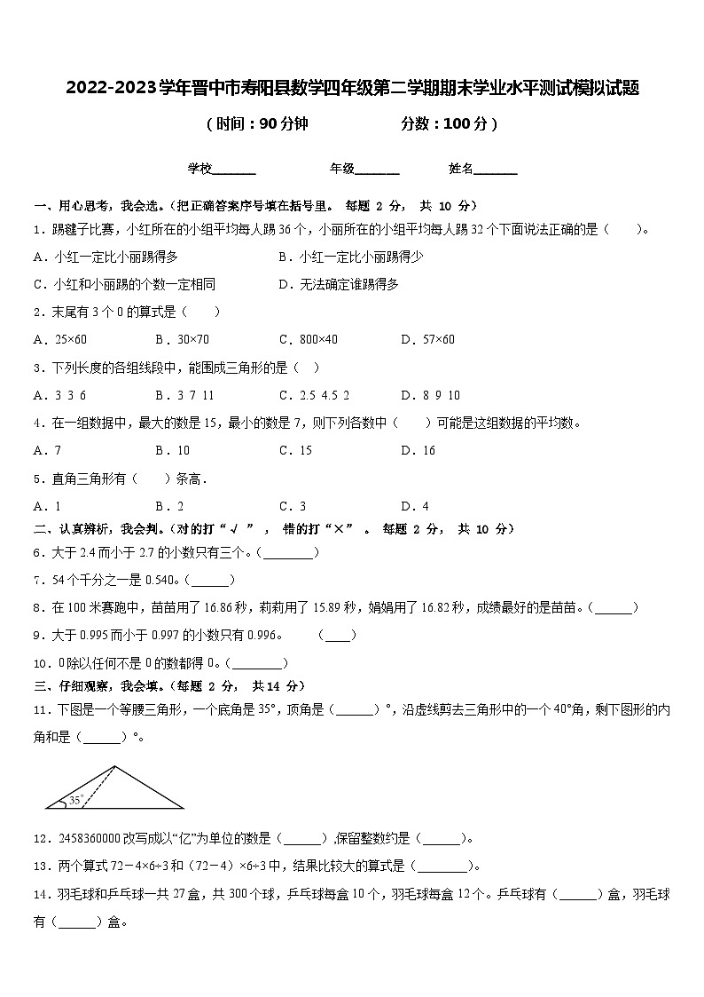 2022-2023学年晋中市寿阳县数学四年级第二学期期末学业水平测试模拟试题含答案第1页