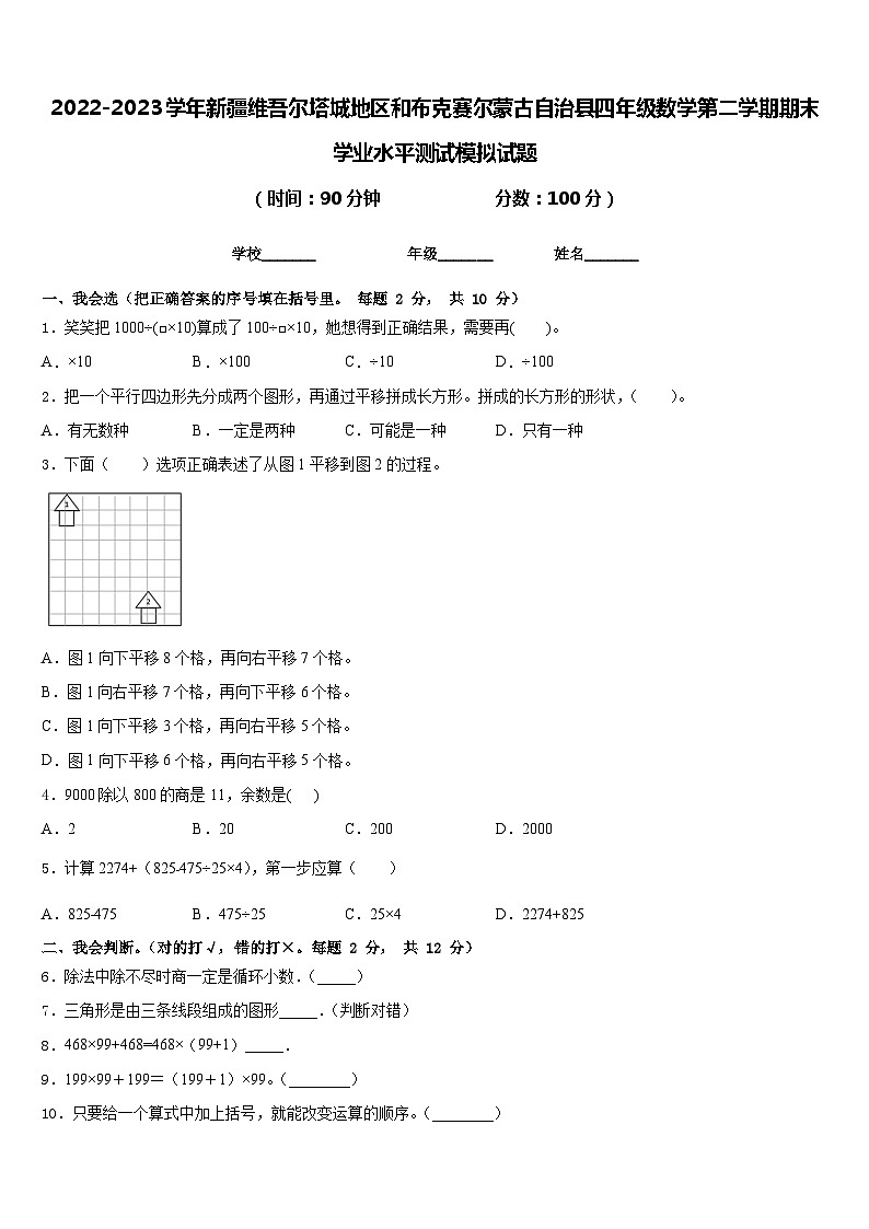 2022-2023学年新疆维吾尔塔城地区和布克赛尔蒙古自治县四年级数学第二学期期末学业水平测试模拟试题含答案第1页