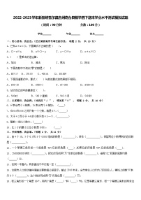 2022-2023学年新疆维吾尔昌吉州奇台县数学四下期末学业水平测试模拟试题含答案