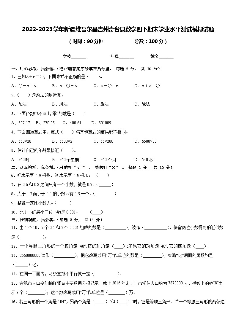 2022-2023学年新疆维吾尔昌吉州奇台县数学四下期末学业水平测试模拟试题含答案第1页
