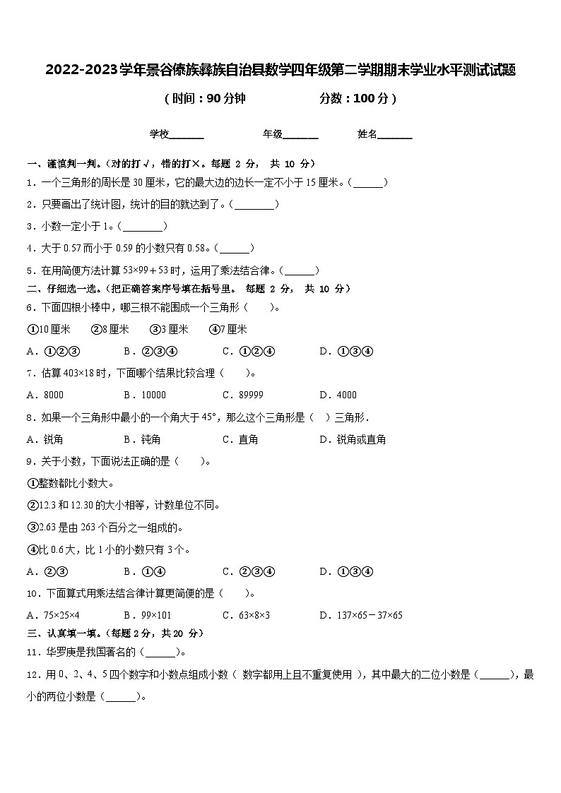 2022-2023学年景谷傣族彝族自治县数学四年级第二学期期末学业水平测试试题含答案第1页