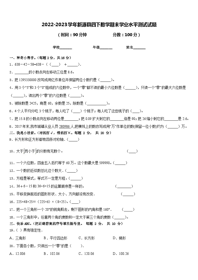 2022-2023学年新源县四下数学期末学业水平测试试题含答案01