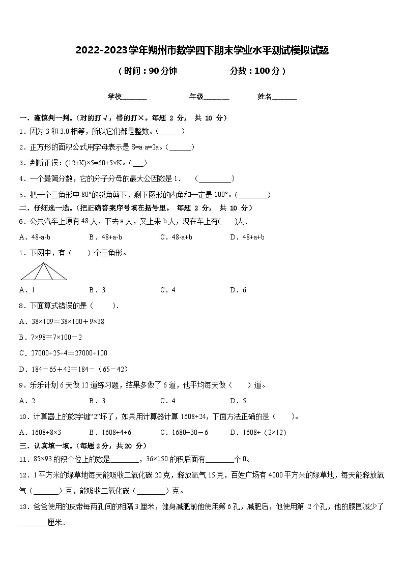 2022-2023学年朔州市数学四下期末学业水平测试模拟试题含答案第1页