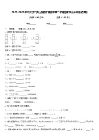 2022-2023学年武汉市洪山区四年级数学第二学期期末学业水平测试试题含答案