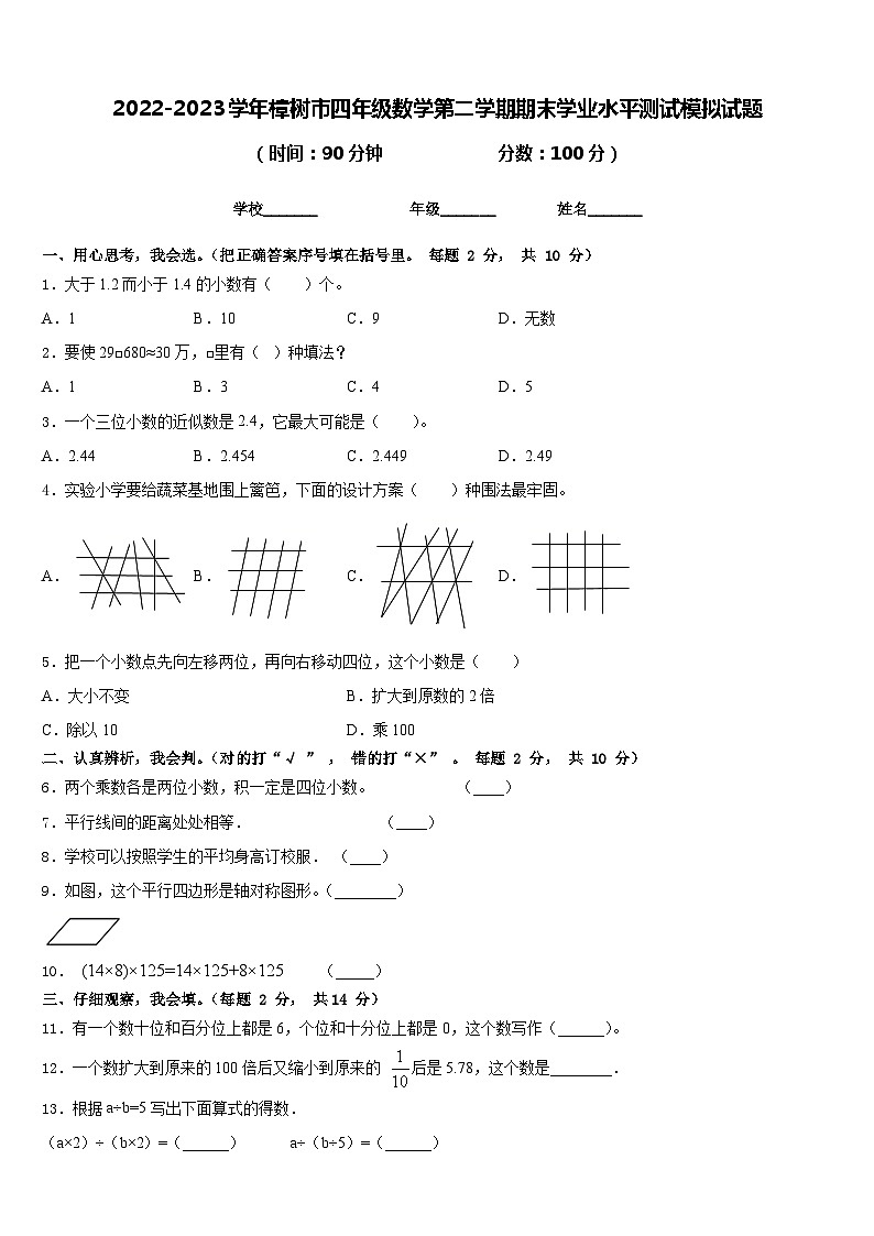 2022-2023学年樟树市四年级数学第二学期期末学业水平测试模拟试题含答案第1页
