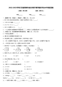 2022-2023学年江苏省常州市金坛市四下数学期末学业水平测试试题含答案