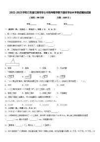 2022-2023学年江苏省江阴市华士片统考数学四下期末学业水平测试模拟试题含答案