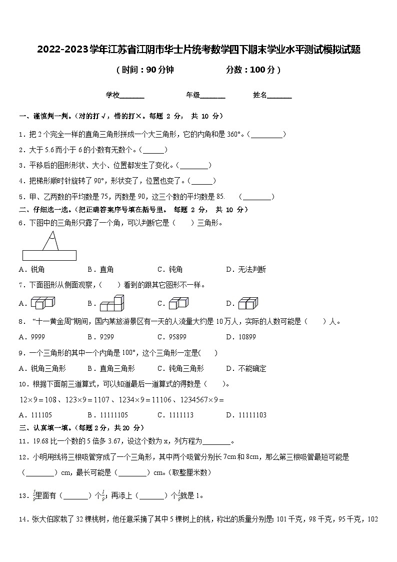 2022-2023学年江苏省江阴市华士片统考数学四下期末学业水平测试模拟试题含答案第1页
