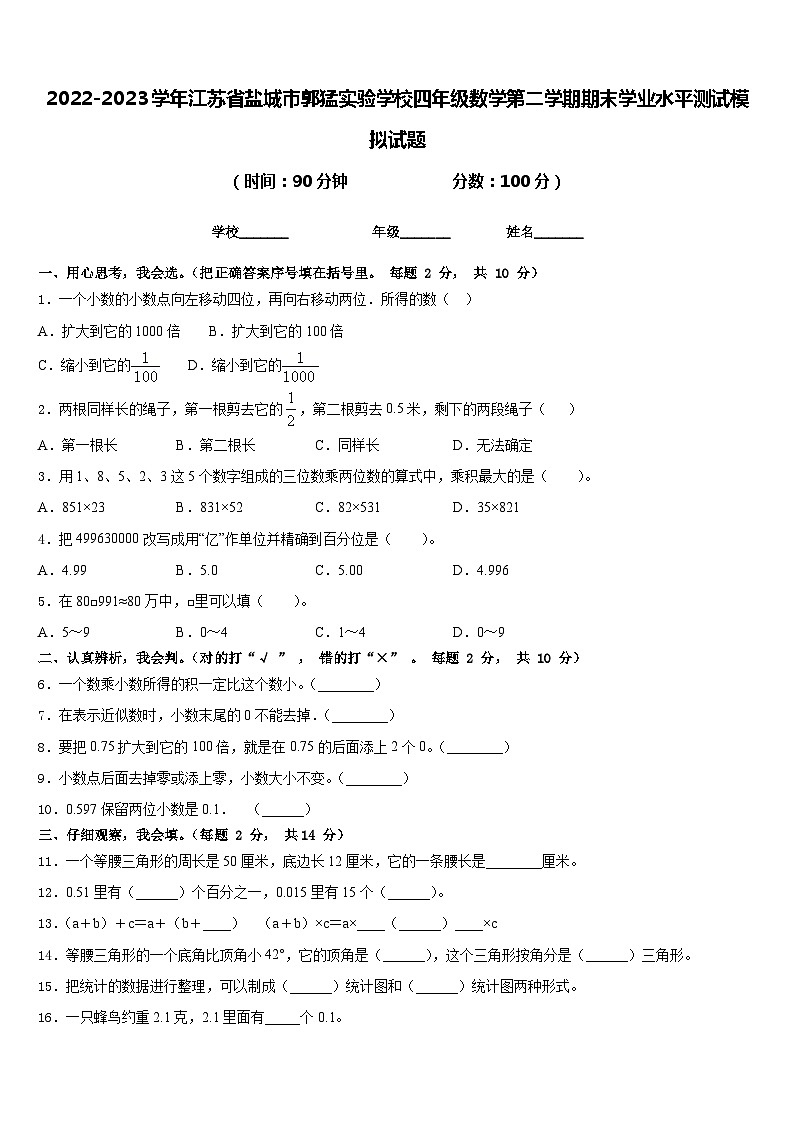 2022-2023学年江苏省盐城市郭猛实验学校四年级数学第二学期期末学业水平测试模拟试题含答案01