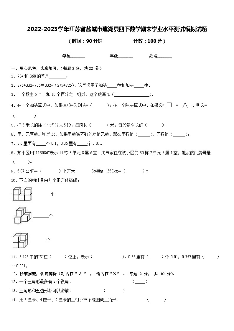 2022-2023学年江苏省盐城市建湖县四下数学期末学业水平测试模拟试题含答案第1页