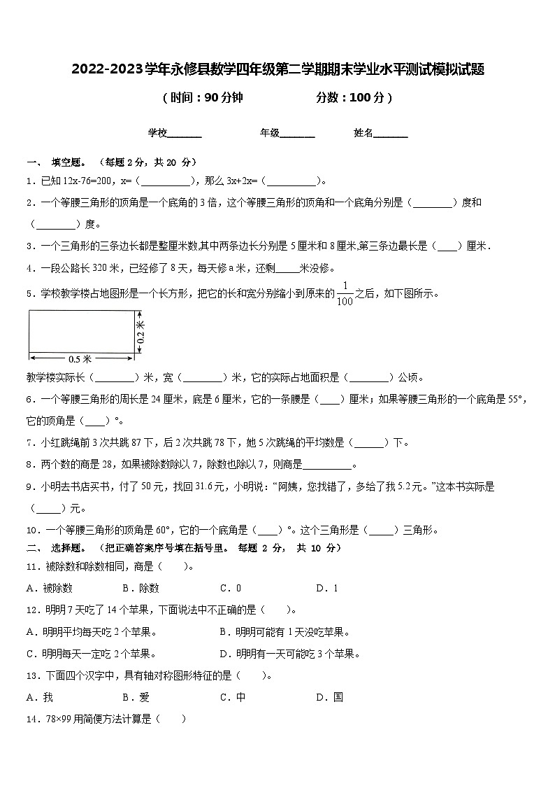 2022-2023学年永修县数学四年级第二学期期末学业水平测试模拟试题含答案第1页
