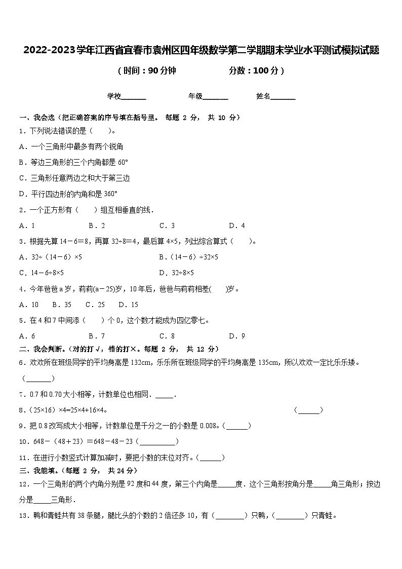 2022-2023学年江西省宜春市袁州区四年级数学第二学期期末学业水平测试模拟试题含答案01
