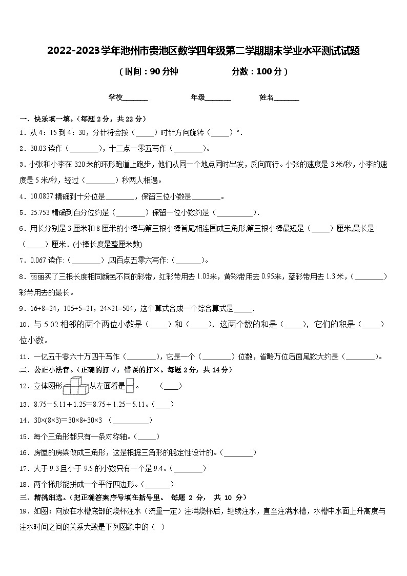 2022-2023学年池州市贵池区数学四年级第二学期期末学业水平测试试题含答案第1页