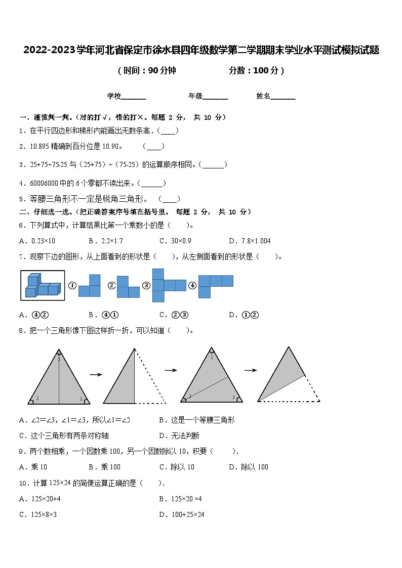 2022-2023学年河北省保定市徐水县四年级数学第二学期期末学业水平测试模拟试题含答案第1页