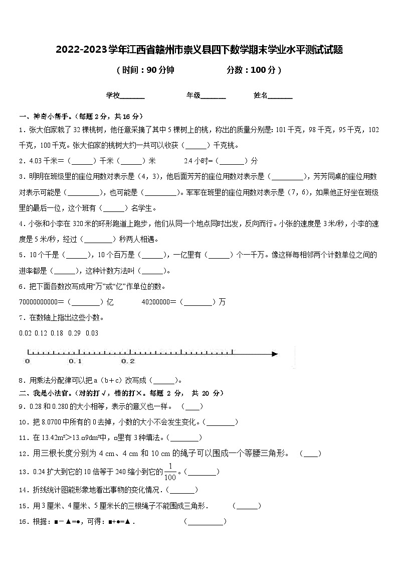2022-2023学年江西省赣州市崇义县四下数学期末学业水平测试试题含答案01