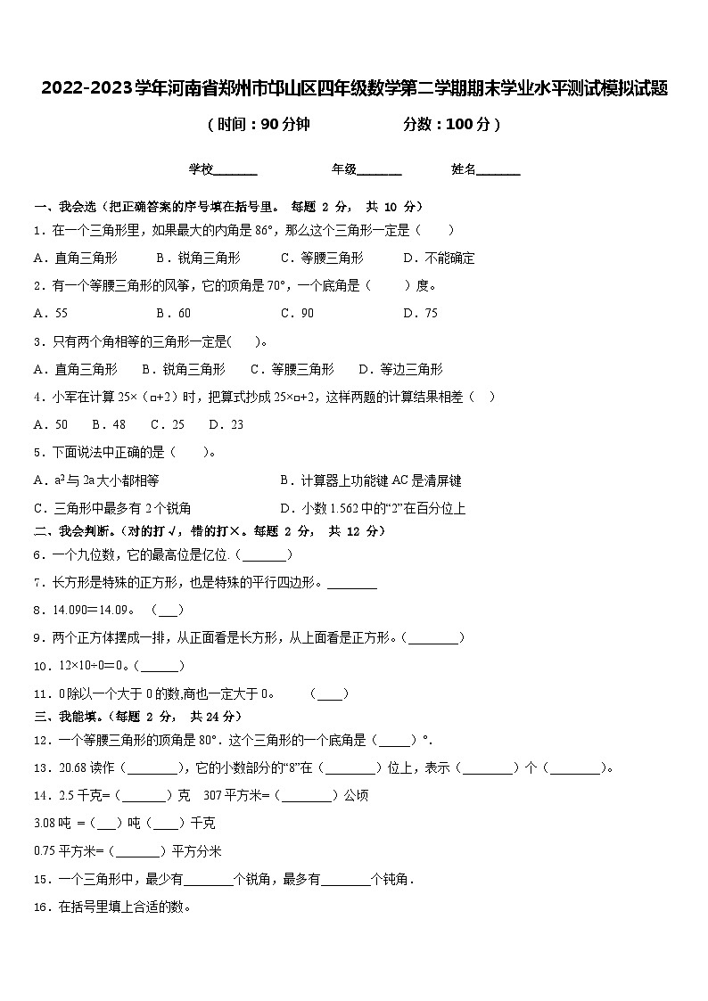 2022-2023学年河南省郑州市邙山区四年级数学第二学期期末学业水平测试模拟试题含答案01