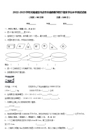 2022-2023学年河南省驻马店市汝南县数学四下期末学业水平测试试题含答案