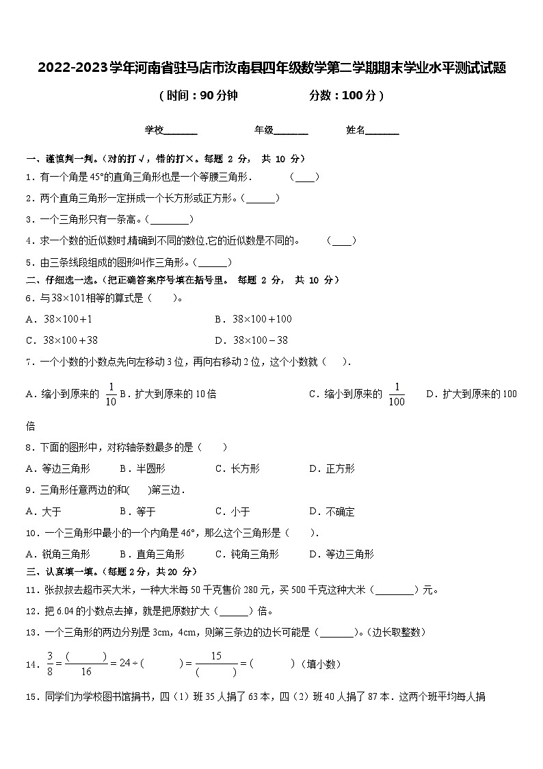 2022-2023学年河南省驻马店市汝南县四年级数学第二学期期末学业水平测试试题含答案01