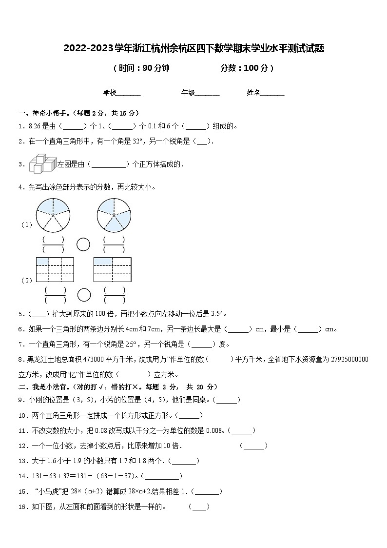 2022-2023学年浙江杭州余杭区四下数学期末学业水平测试试题含答案01