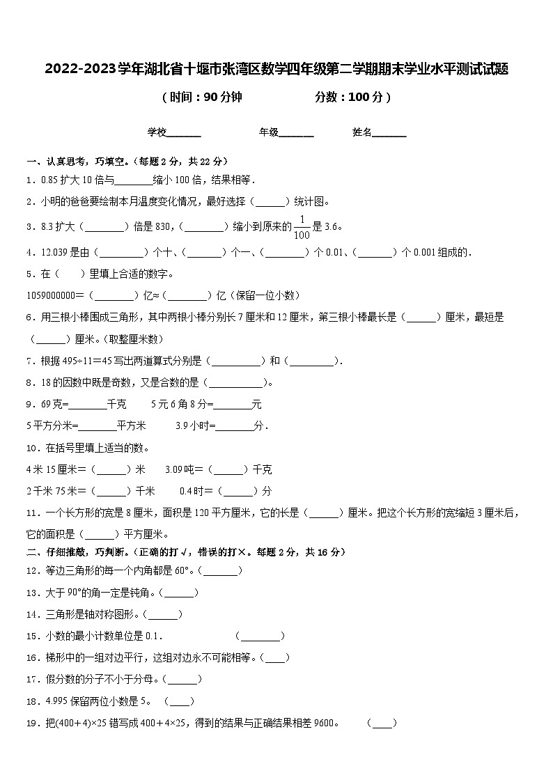 2022-2023学年湖北省十堰市张湾区数学四年级第二学期期末学业水平测试试题含答案01