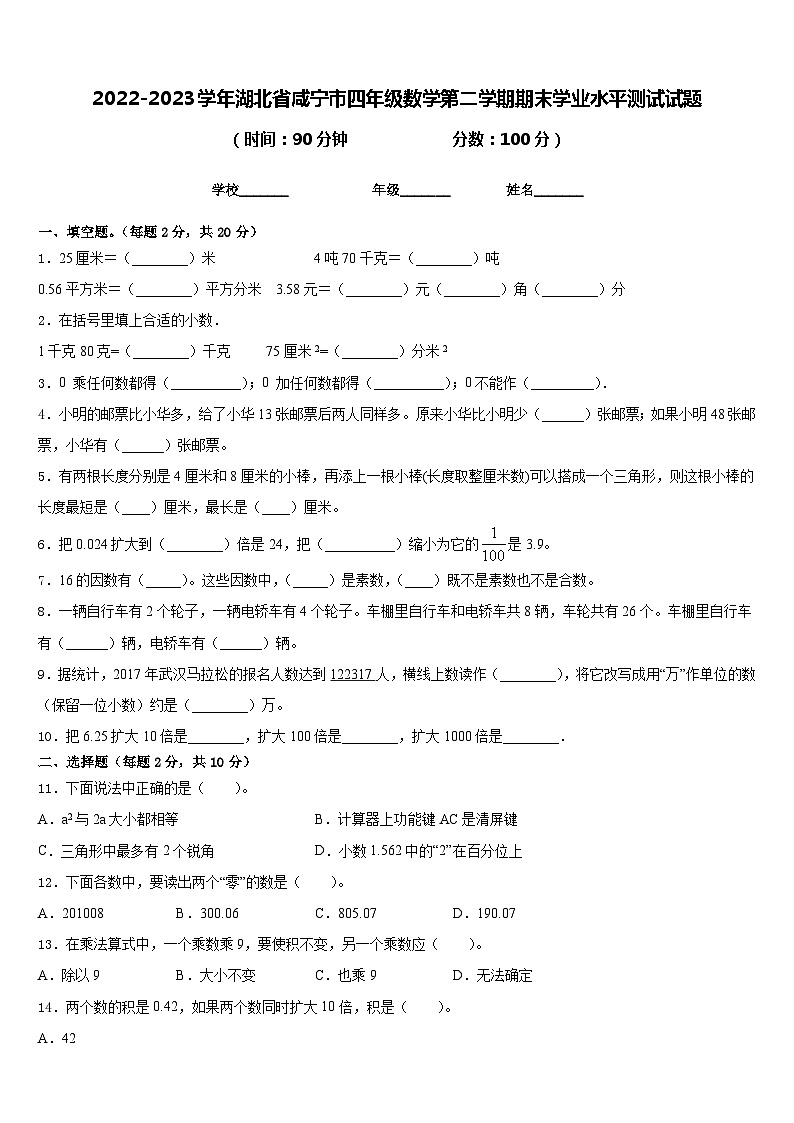 2022-2023学年湖北省咸宁市四年级数学第二学期期末学业水平测试试题含答案第1页