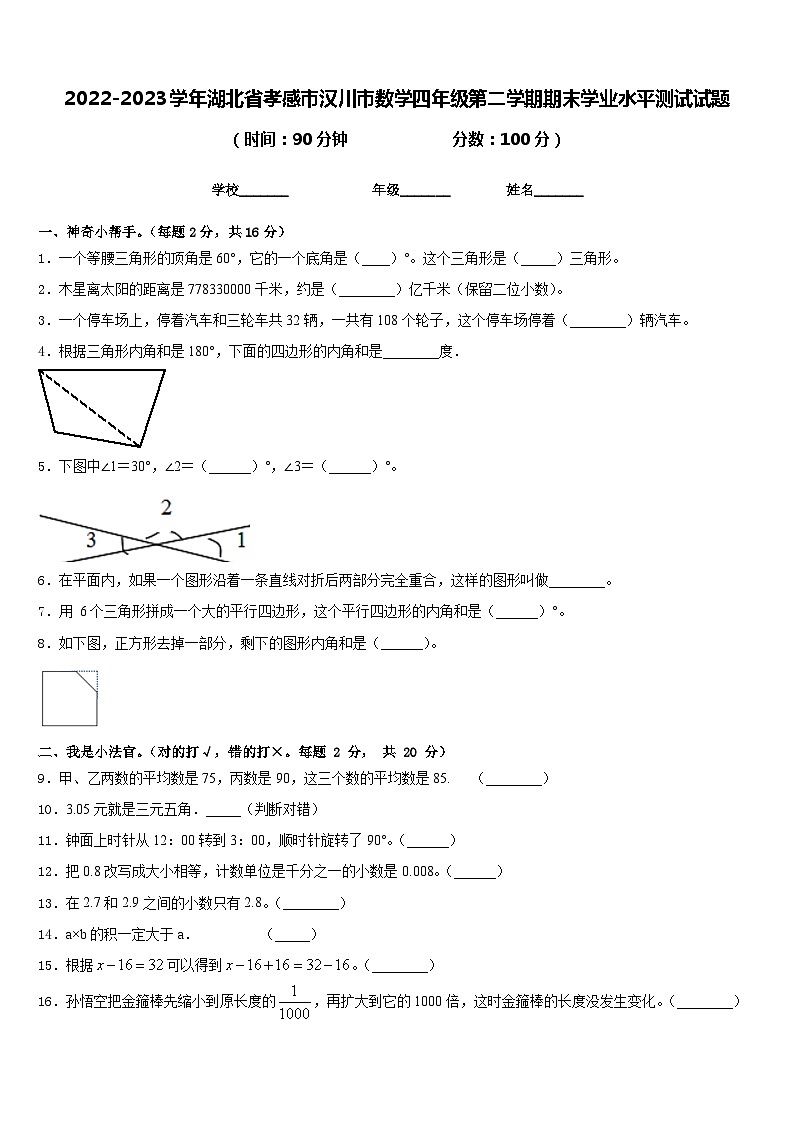2022-2023学年湖北省孝感市汉川市数学四年级第二学期期末学业水平测试试题含答案第1页