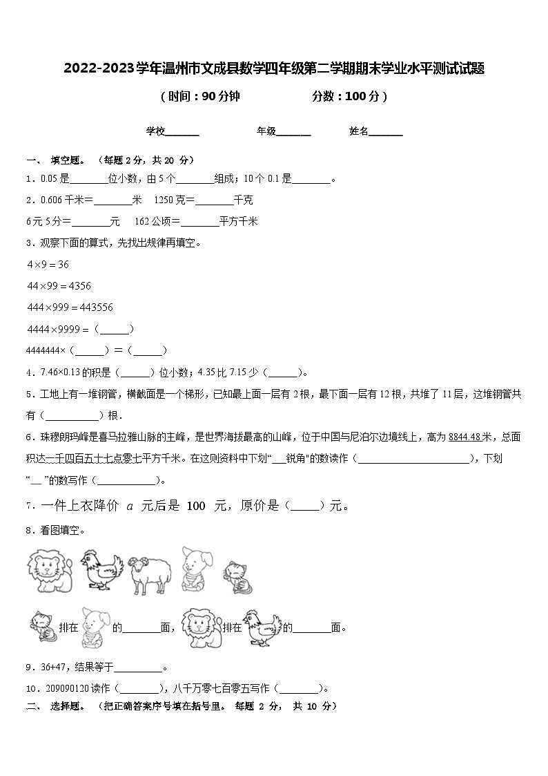2022-2023学年温州市文成县数学四年级第二学期期末学业水平测试试题含答案第1页