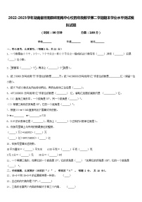 2022-2023学年湖南省桂阳县欧阳海中心校四年级数学第二学期期末学业水平测试模拟试题含答案