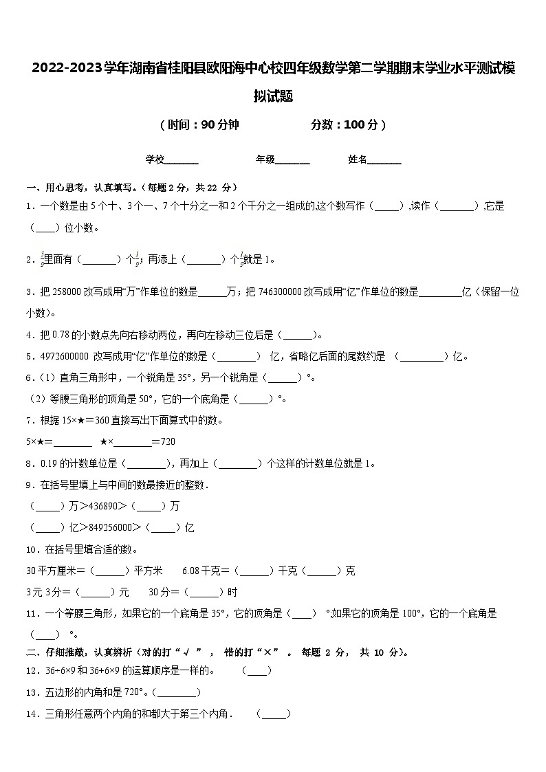 2022-2023学年湖南省桂阳县欧阳海中心校四年级数学第二学期期末学业水平测试模拟试题含答案01