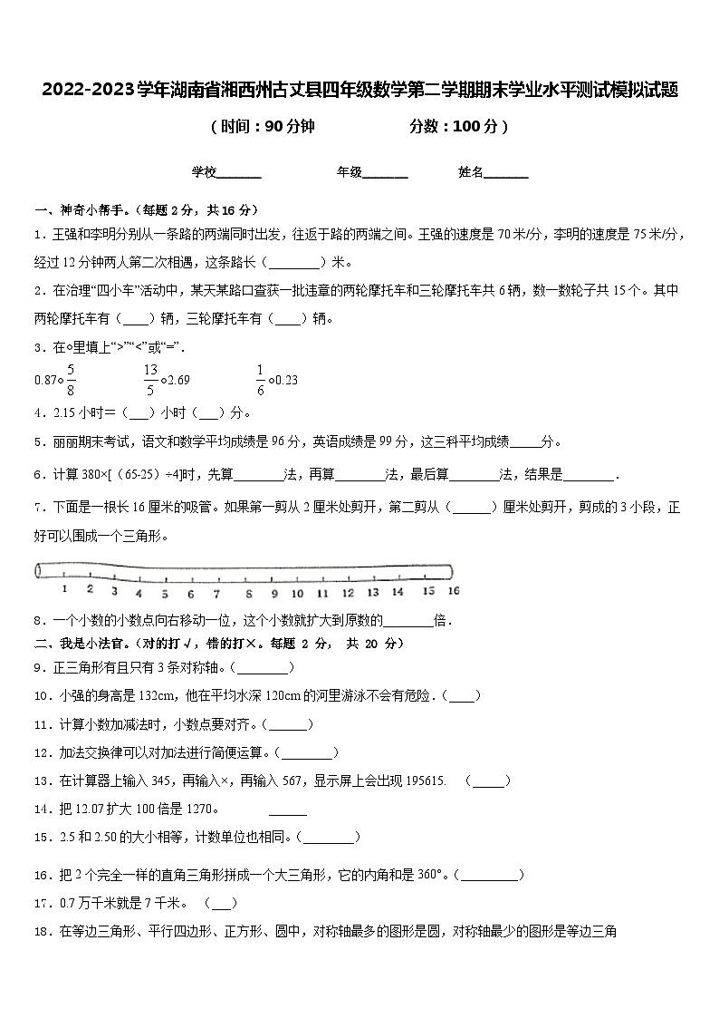 2022-2023学年湖南省湘西州古丈县四年级数学第二学期期末学业水平测试模拟试题含答案第1页