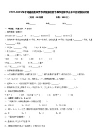 2022-2023学年湖南省张家界市武陵源区四下数学期末学业水平测试模拟试题含答案