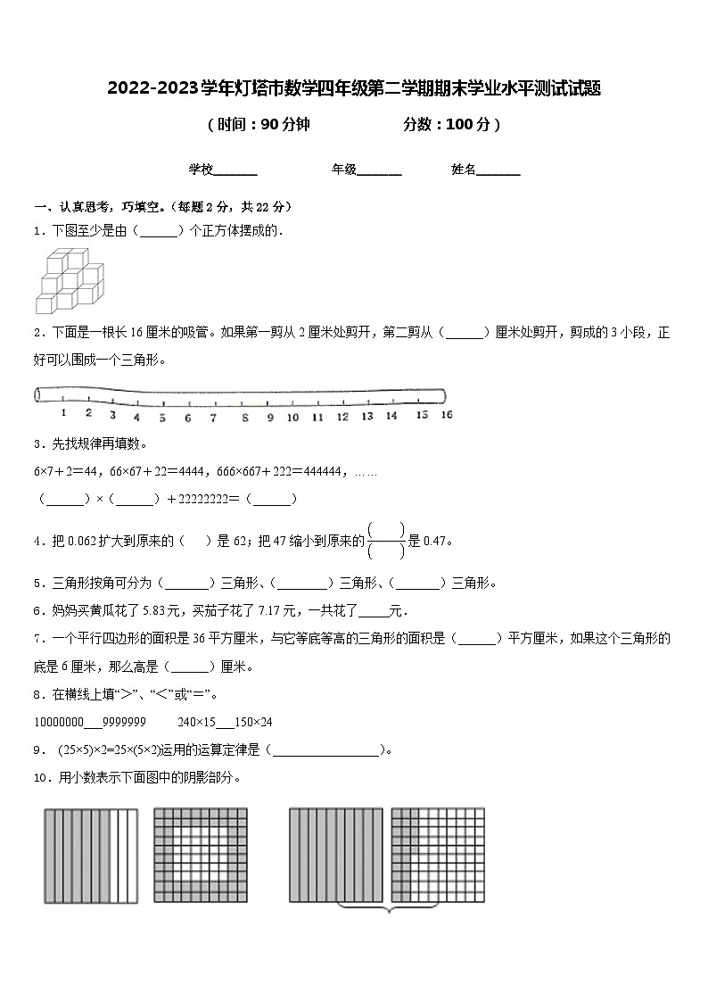 2022-2023学年灯塔市数学四年级第二学期期末学业水平测试试题含答案01